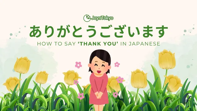 日本語の「ありがとう」