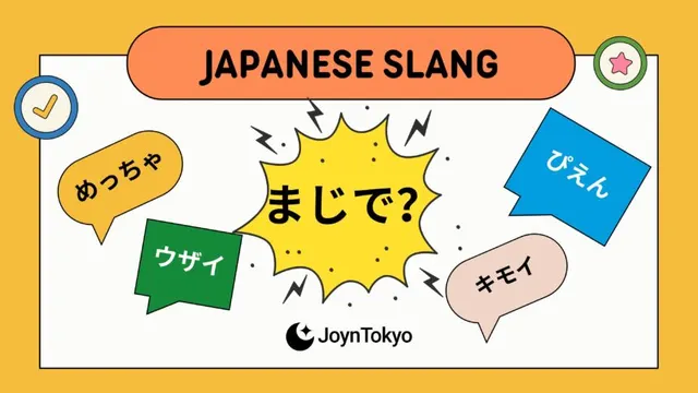今の日本語スラング